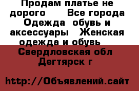 Продам платье не дорого!!! - Все города Одежда, обувь и аксессуары » Женская одежда и обувь   . Свердловская обл.,Дегтярск г.